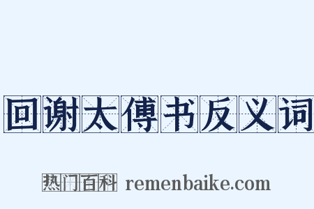 回谢太傅书反义词是什么意思的图片